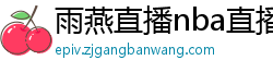 雨燕直播nba直播在线直播